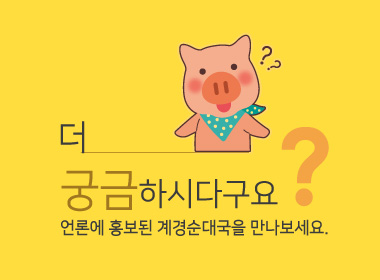 언론에 홍보된 계경순대국을 만나보세요