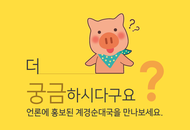 더 궁금하시다구요? 언론에 홍보된 계경순대국을 만나보세요.