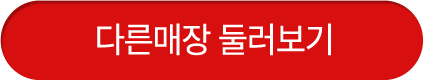 다른매장 둘러보기