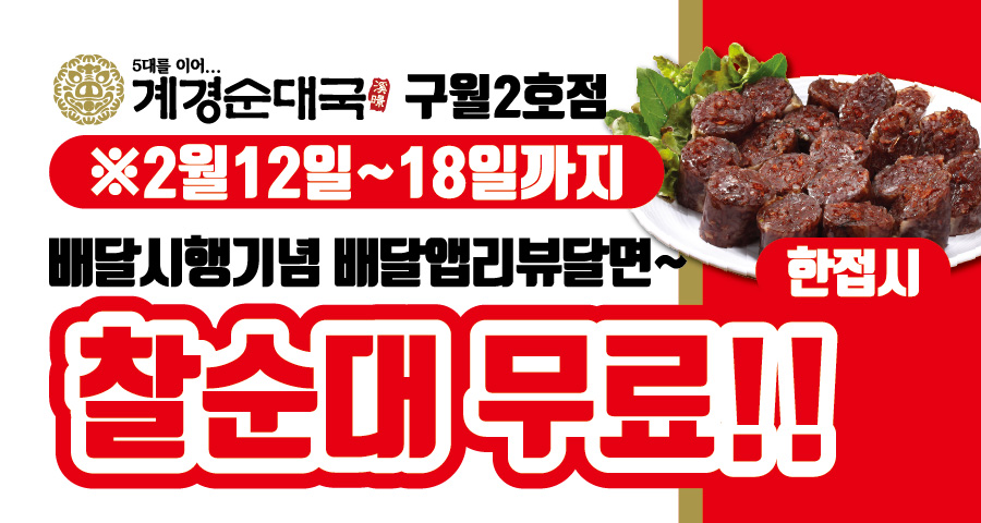 [구월2호점]배달시행기념! 배달앱 리뷰달면 찰순대1접시 서비스