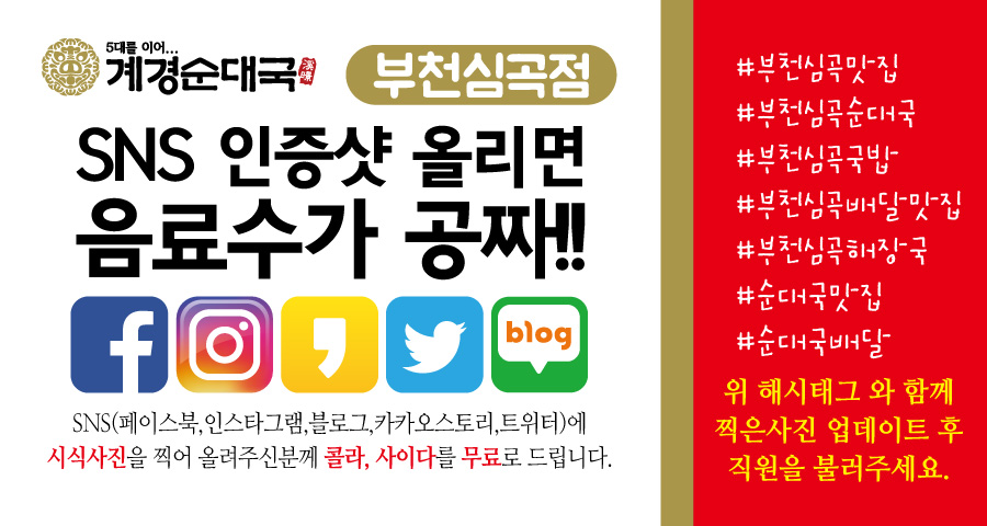  [부천심곡점] SNS 행사