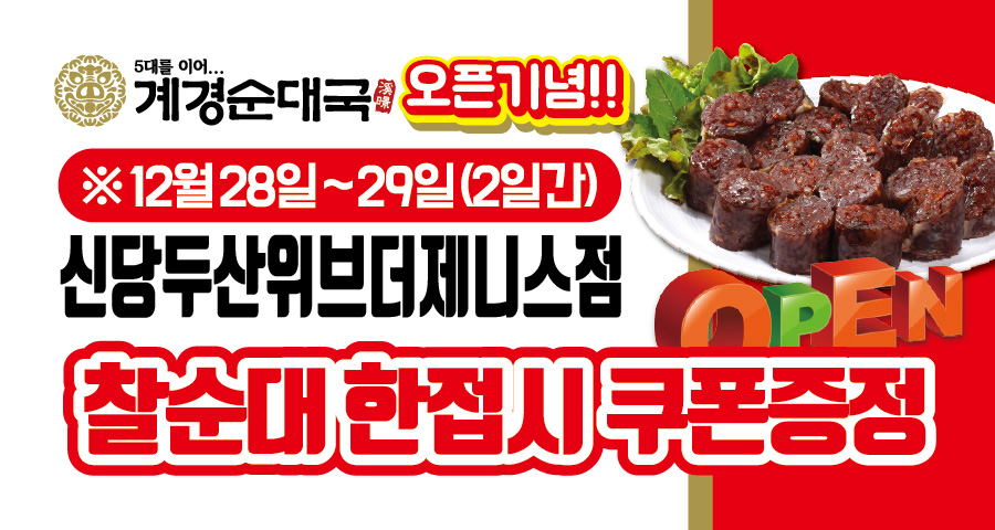 신당두산위브더제니스점 오픈기념 찰순대쿠폰증정!