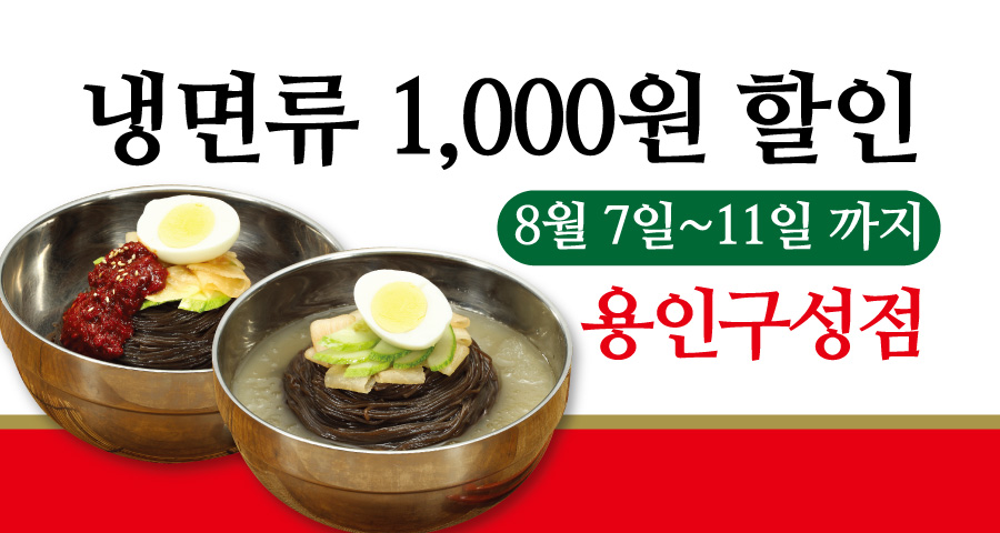 용인구성점 냉면류  1,000원 할인 행사