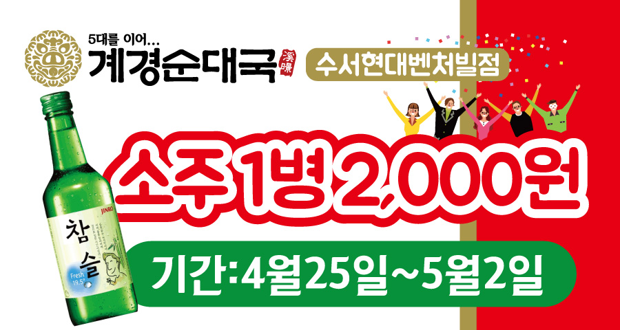 [수서현대벤처빌점]소주1병 2000원!이벤트!