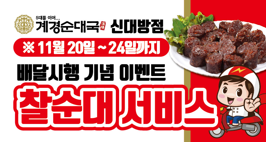 신대장점 _배달시행기념 찰순대 서비스~