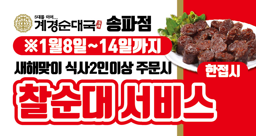 송파점 새해 맞이 식사2인이상 주문시 찰순대1접시 서비스