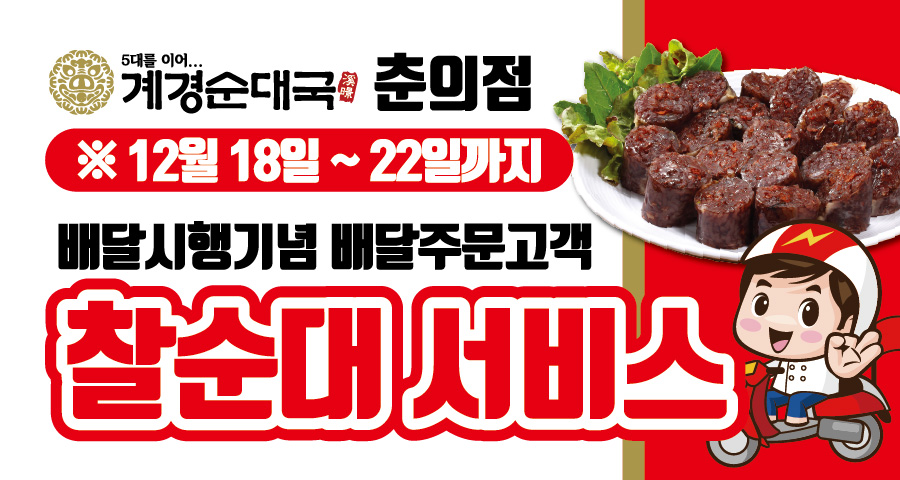 춘의점 배달주문고객 찰순대 서비스~