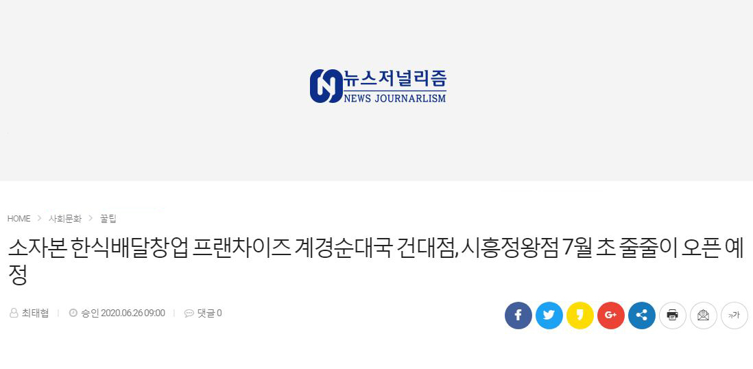 [뉴스저널리즘]소자본 한식배달창업 프랜차이즈 계경순대국 건대점, 시흥정왕점 7월 초 줄줄이 오픈 예정