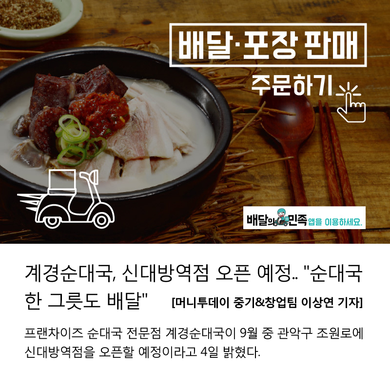 신대방역점 오픈 예정..'순대국 한 그릇도 배달'