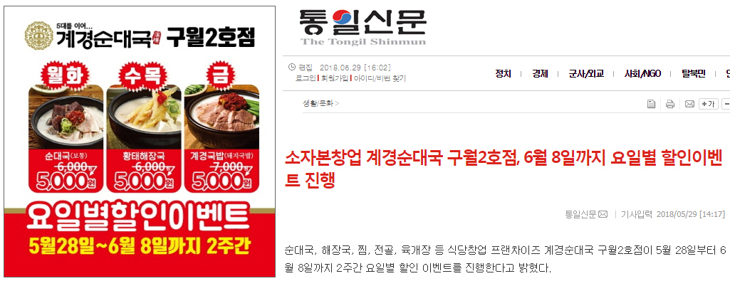 [통일신문]소자본창업 계경순대국 구월2호점, 6월 8일까지 요일별 할인이벤트 진행