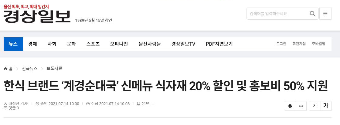 한식 브랜드 ‘계경순대국’ 신메뉴 식자재 20% 할인 및 홍보비 50% 지원