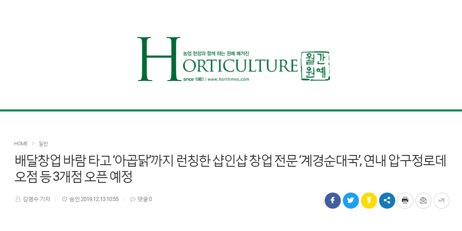 [월간원예]배달창업 바람 타고 ‘아곱닭’까지 런칭한 샵인샵 창업 전문 ‘계경순대국’, 연내 압구정로데오점 등 3개점 오픈 예정