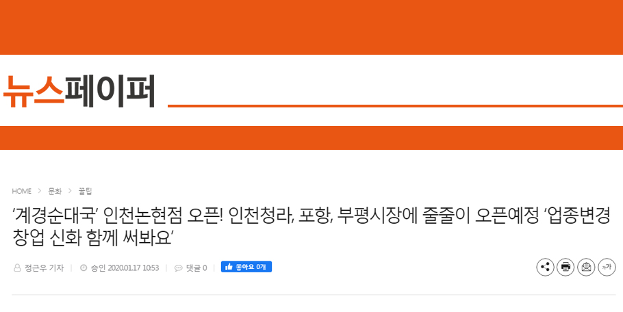 [뉴스페이퍼]‘계경순대국’ 인천논현점 오픈! 인천청라, 포항, 부평시장에 줄줄이 오픈예정 ‘업종변경창업 신화 함께 써봐요’