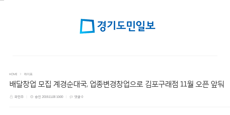 [경기도민일보]배달창업 모집 계경순대국, 업종변경창업으로 김포구래점 11월 오픈 앞둬