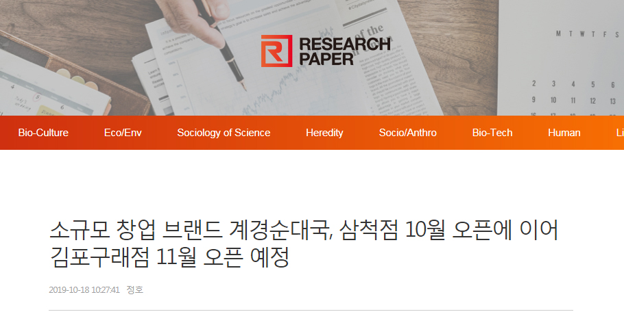 [리서치페이퍼]소규모 창업 브랜드 계경순대국, 삼척점 10월 오픈에 이어 김포구래점 11월 오픈 예정