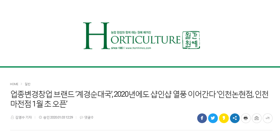 [월간원예]업종변경창업 브랜드 ‘계경순대국’, 2020년에도 샵인샵 열풍 이어간다 ‘인천논현점, 인천마전점 1월 초 오픈’