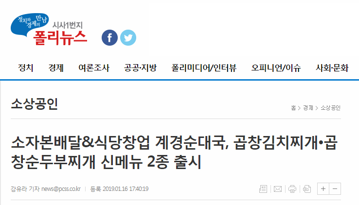 [폴리뉴스]소자본배달&식당창업 계경순대국, 곱창김치찌개•곱창순두부찌개 신메뉴 2종 출시