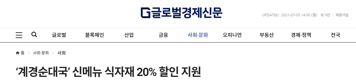 ‘계경순대국’ 신메뉴 식자재 20% 할인 지원